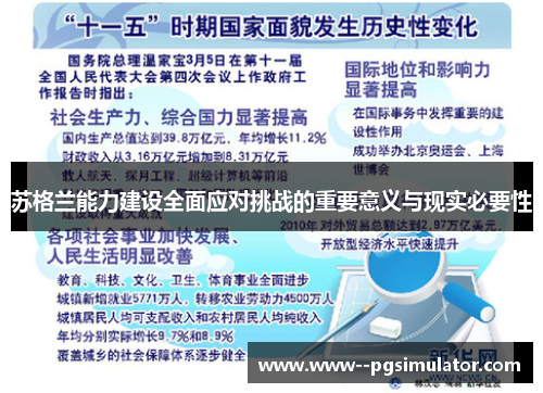 苏格兰能力建设全面应对挑战的重要意义与现实必要性