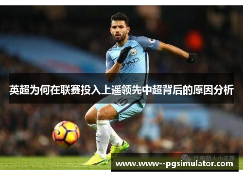 英超为何在联赛投入上遥领先中超背后的原因分析
