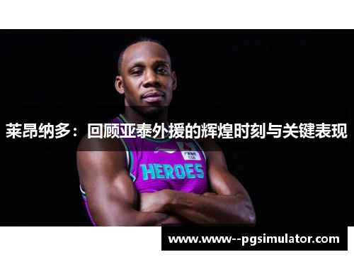 莱昂纳多：回顾亚泰外援的辉煌时刻与关键表现