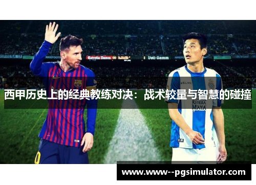 西甲历史上的经典教练对决：战术较量与智慧的碰撞