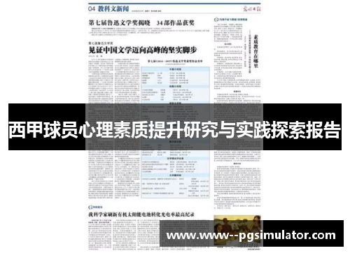 西甲球员心理素质提升研究与实践探索报告