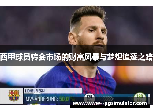 西甲球员转会市场的财富风暴与梦想追逐之路