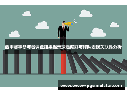 西甲赛事参与者调查结果揭示球迷偏好与球队表现关联性分析