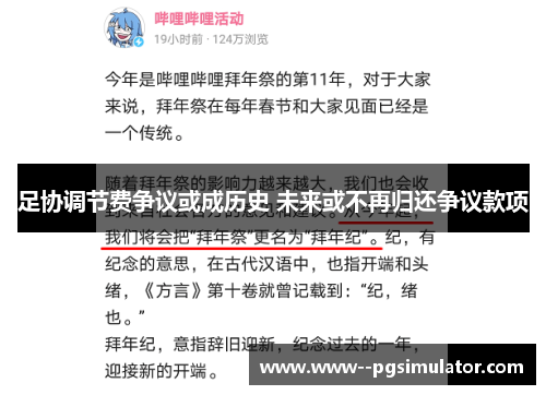 足协调节费争议或成历史 未来或不再归还争议款项