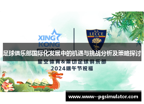 足球俱乐部国际化发展中的机遇与挑战分析及策略探讨