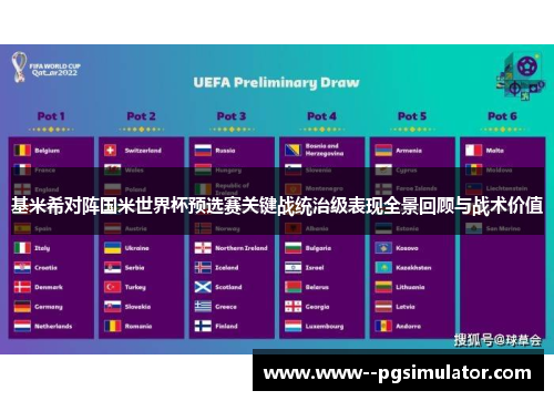 基米希对阵国米世界杯预选赛关键战统治级表现全景回顾与战术价值