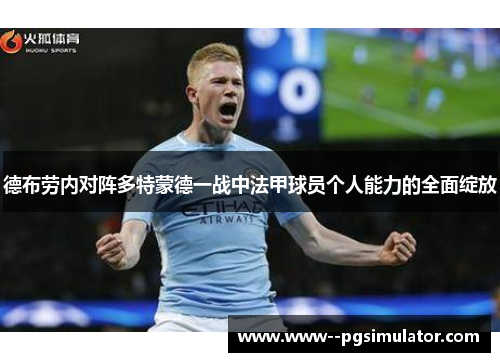 德布劳内对阵多特蒙德一战中法甲球员个人能力的全面绽放