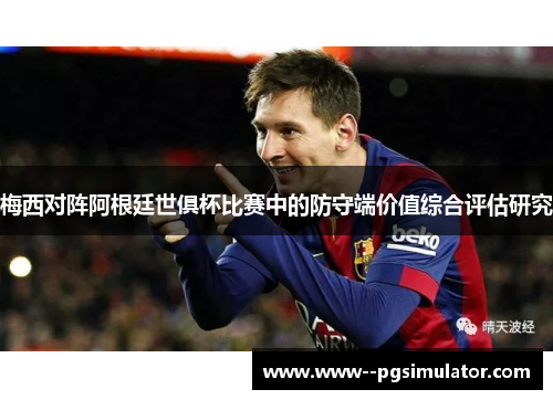 梅西对阵阿根廷世俱杯比赛中的防守端价值综合评估研究