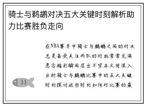 骑士与鹈鹕对决五大关键时刻解析助力比赛胜负走向