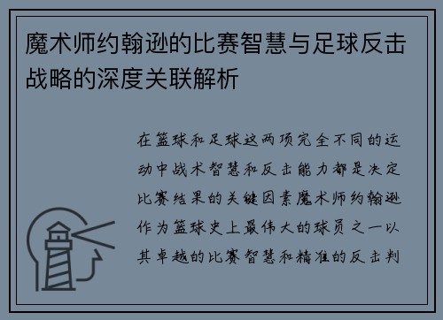 魔术师约翰逊的比赛智慧与足球反击战略的深度关联解析