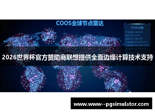 2026世界杯官方赞助商联想提供全面边缘计算技术支持