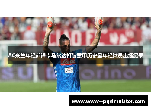 AC米兰年轻前锋卡马尔达打破意甲历史最年轻球员出场纪录