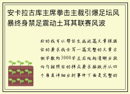 安卡拉古库主席拳击主裁引爆足坛风暴终身禁足震动土耳其联赛风波