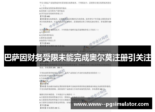 巴萨因财务受限未能完成奥尔莫注册引关注