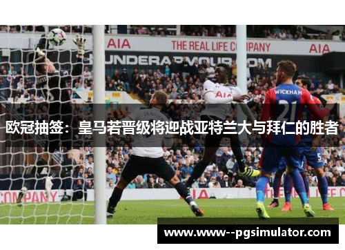 欧冠抽签：皇马若晋级将迎战亚特兰大与拜仁的胜者