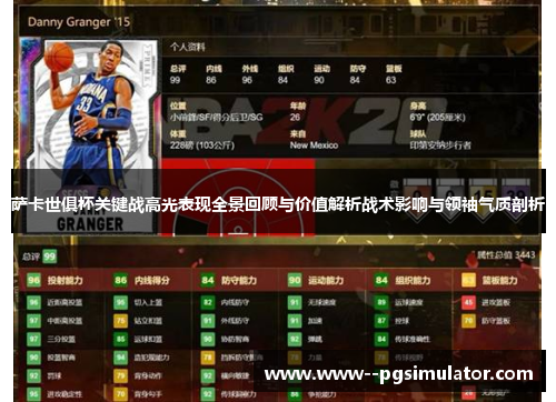 萨卡世俱杯关键战高光表现全景回顾与价值解析战术影响与领袖气质剖析