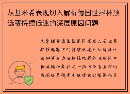 从基米希表现切入解析德国世界杯预选赛持续低迷的深层原因问题