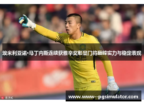 埃米利亚诺·马丁内斯连续获雅辛奖彰显门将巅峰实力与稳定表现