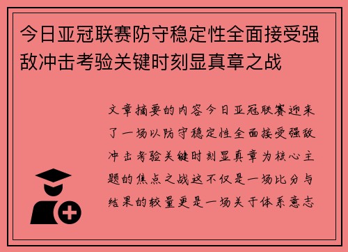 今日亚冠联赛防守稳定性全面接受强敌冲击考验关键时刻显真章之战