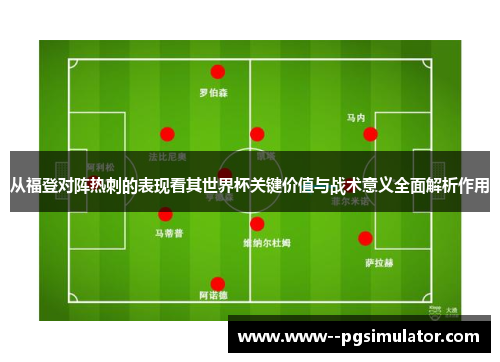 从福登对阵热刺的表现看其世界杯关键价值与战术意义全面解析作用 从福登对阵热刺的表现看其世界杯关键价值与战术意义全面解析作用
