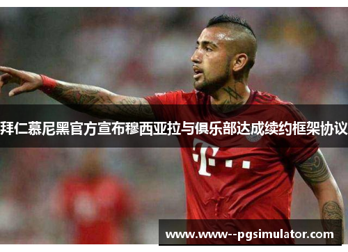 拜仁慕尼黑官方宣布穆西亚拉与俱乐部达成续约框架协议