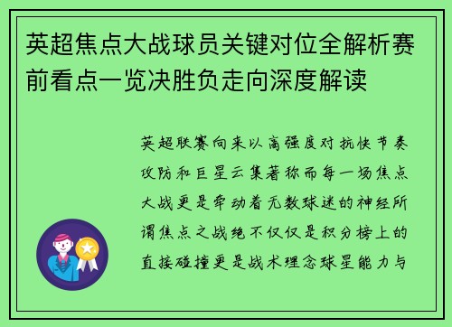 英超焦点大战球员关键对位全解析赛前看点一览决胜负走向深度解读