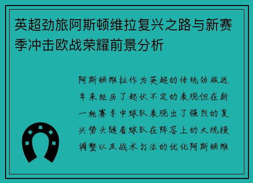 英超劲旅阿斯顿维拉复兴之路与新赛季冲击欧战荣耀前景分析 英超劲旅阿斯顿维拉复兴之路与新赛季冲击欧战荣耀前景分析