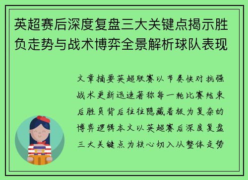 英超赛后深度复盘三大关键点揭示胜负走势与战术博弈全景解析球队表现 英超赛后深度复盘三大关键点揭示胜负走势与战术博弈全景解析球队表现