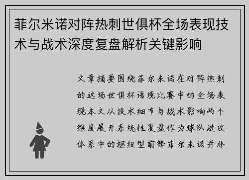 菲尔米诺对阵热刺世俱杯全场表现技术与战术深度复盘解析关键影响