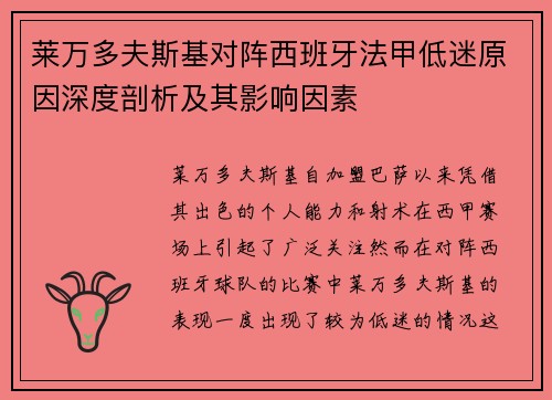 莱万多夫斯基对阵西班牙法甲低迷原因深度剖析及其影响因素