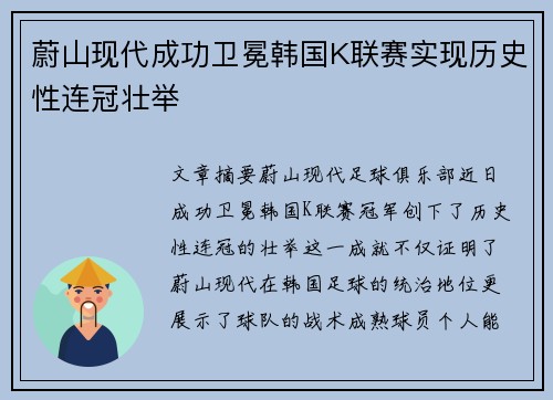蔚山现代成功卫冕韩国K联赛实现历史性连冠壮举
