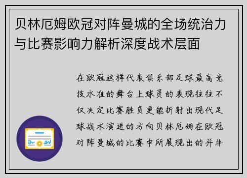 贝林厄姆欧冠对阵曼城的全场统治力与比赛影响力解析深度战术层面