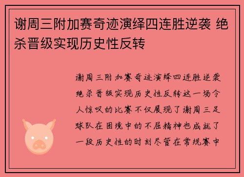 谢周三附加赛奇迹演绎四连胜逆袭 绝杀晋级实现历史性反转