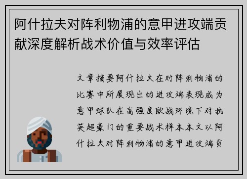 阿什拉夫对阵利物浦的意甲进攻端贡献深度解析战术价值与效率评估