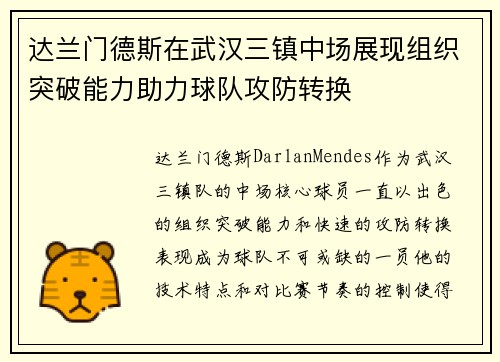 达兰门德斯在武汉三镇中场展现组织突破能力助力球队攻防转换 达兰门德斯在武汉三镇中场展现组织突破能力助力球队攻防转换