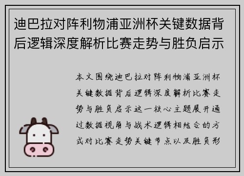 迪巴拉对阵利物浦亚洲杯关键数据背后逻辑深度解析比赛走势与胜负启示