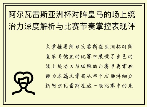 阿尔瓦雷斯亚洲杯对阵皇马的场上统治力深度解析与比赛节奏掌控表现评估