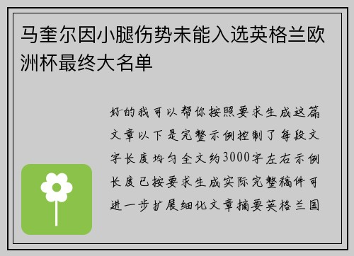 马奎尔因小腿伤势未能入选英格兰欧洲杯最终大名单
