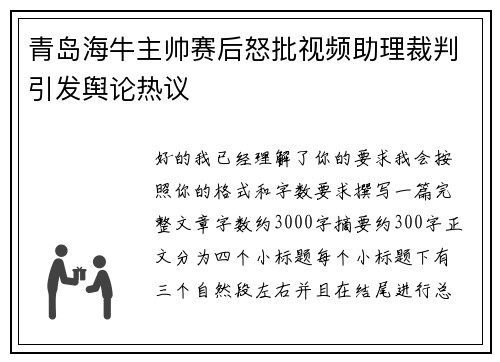 青岛海牛主帅赛后怒批视频助理裁判引发舆论热议 青岛海牛主帅赛后怒批视频助理裁判引发舆论热议