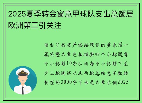 2025夏季转会窗意甲球队支出总额居欧洲第三引关注 2025夏季转会窗意甲球队支出总额居欧洲第三引关注