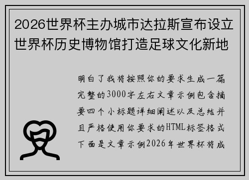 2026世界杯主办城市达拉斯宣布设立世界杯历史博物馆打造足球文化新地标
