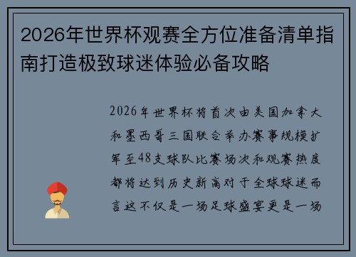 2026年世界杯观赛全方位准备清单指南打造极致球迷体验必备攻略 2026年世界杯观赛全方位准备清单指南打造极致球迷体验必备攻略