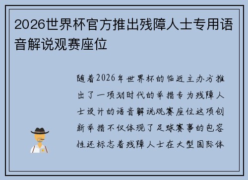2026世界杯官方推出残障人士专用语音解说观赛座位