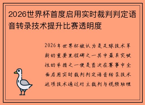 2026世界杯首度启用实时裁判判定语音转录技术提升比赛透明度 2026世界杯首度启用实时裁判判定语音转录技术提升比赛透明度