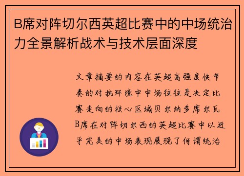 B席对阵切尔西英超比赛中的中场统治力全景解析战术与技术层面深度