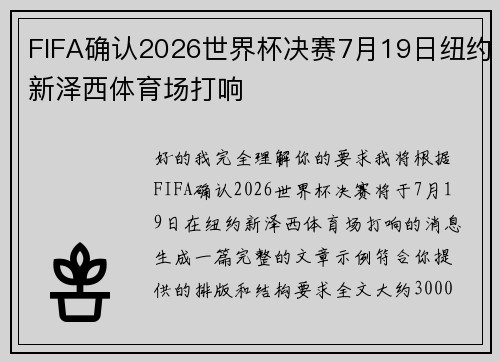 FIFA确认2026世界杯决赛7月19日纽约新泽西体育场打响 FIFA确认2026世界杯决赛7月19日纽约新泽西体育场打响