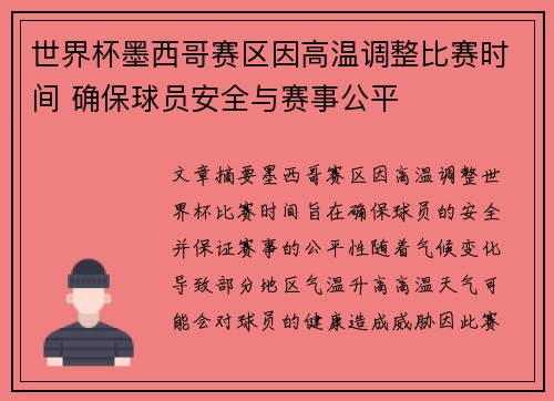 世界杯墨西哥赛区因高温调整比赛时间 确保球员安全与赛事公平