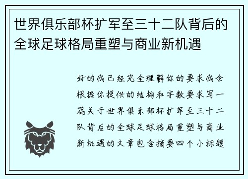 世界俱乐部杯扩军至三十二队背后的全球足球格局重塑与商业新机遇