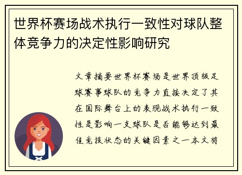世界杯赛场战术执行一致性对球队整体竞争力的决定性影响研究