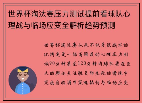 世界杯淘汰赛压力测试提前看球队心理战与临场应变全解析趋势预测
